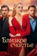 Близкое счастье Сериал 2025