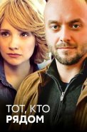 Тот кто рядом Сериал 2016