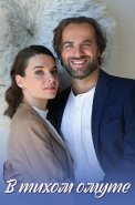 В тихом омуте Сериал 2021