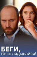 Беги не оглядывайся Сериал 2017