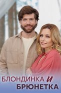 Блондинка и брюнетка Сериал 2023 2022