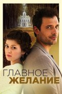Главное желание Фильм 2024