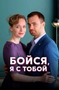 Бойся я с тобой Сериал 2022 2021