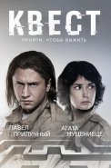 Квест 1 Сезон Сериал 2015
