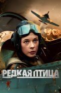 Редкая птица Сериал 2024