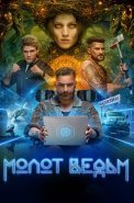 Молот ведьм Сериал 2024