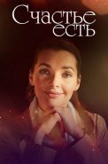 Счастье есть Фильм 2011