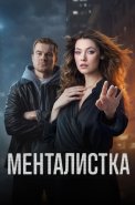 Менталистка Сериал 2026
