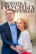 Хроника гнусных времен Сериал 2014
