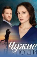 Чужие люди Сериал 2024