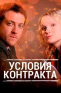 Условия контракта 1 Сезон Сериал 2011