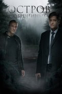 Остров обречённых Сериал 2018 2019