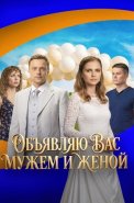 Объявляю вас мужем и женой Сериал 2026 2025