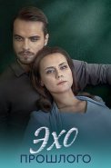 Эхо прошлого Сериал 2025
