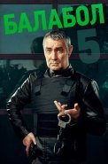 Балабол 5 Сезон Сериал 2021