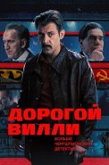 Дорогой Вилли Сериал 2025