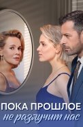 Пока прошлое не разлучит нас Сериал 2024