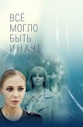Всё могло быть иначе Сериал 2019