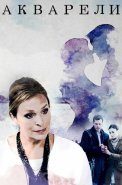 Акварели Сериал 2018 Россия