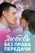 Любовь без права передачи Сериал 2021 2022