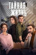 Тайная жизнь Сериал 2024 СТС