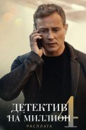 Детектив на миллион 4 Сезон Расплата Сериал 2021