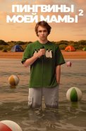 Пингвины моей мамы 2 Сезон Сериал 2025