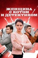 Женщина с котом и детективом 1 Сезон Сериал 2022
