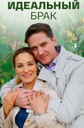 Идеальный брак Сериал 2019 2020