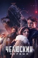 Челюскин Первые Сериал 2025 2024