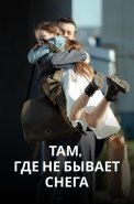 Там где не бывает снега Сериал 2021