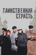 Таинственная страсть Сериал 2016