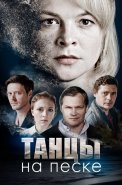 Танцы на песке Сериал 2020