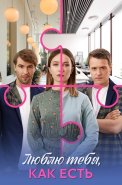 Люблю тебя как есть Сериал 2025