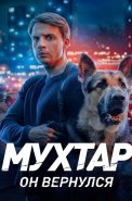Мухтар Он вернулся Сериал 2026 2025