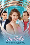 Любовь по принуждению Сериал 2025