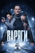 Варяги Сериал 2024 Россия