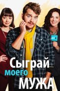 Сыграй моего мужа Сериал 2022