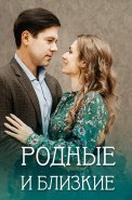 Родные и близкие Сериал 2023