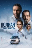 Полная совместимость Сериал 2026