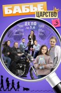 Бабье царство 3 Сезон Сериал 2026