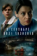 В сентябре вода холодная Сериал 2026