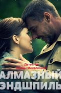 Алмазный эндшпиль Сериал 2017