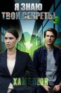 Я знаю твои секреты 3 Сезон Хамелеон Сериал 2020