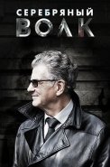 Серебряный волк Сериал 2022 2021