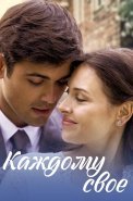 Каждому своё Фильм 2017