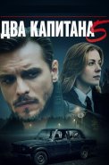 Два капитана 5 Сезон Сериал 2026