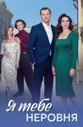Я тебе неровня Сериал 2025