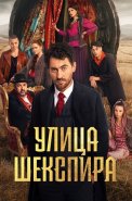 Улица Шекспира Сериал 2025