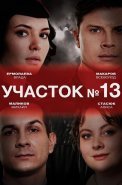 Участок номер 13 1 Сезон Сериал 2024